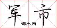 荊霄鵬軍市行書怎么寫
