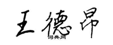 王正良王德昂行書個性簽名怎么寫