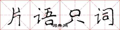 侯登峰片語只詞楷書怎么寫