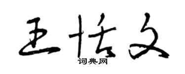 曾慶福王恬文草書個性簽名怎么寫