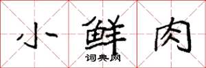 袁強小鮮肉楷書怎么寫