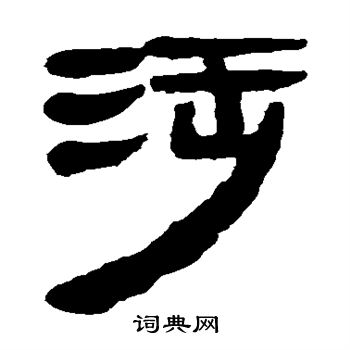 馬王堆帛書寫的涉