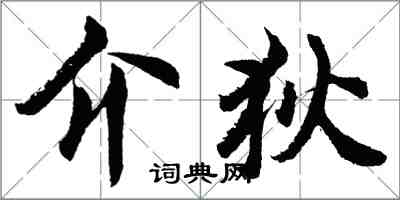 胡問遂介狄行書怎么寫