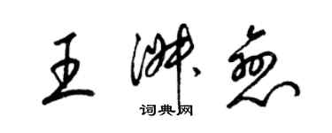 梁錦英王淑戀草書個性簽名怎么寫