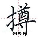 田英章寫的硬筆楷書撙