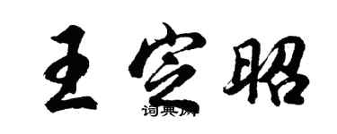 胡問遂王定昭行書個性簽名怎么寫