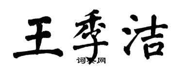 翁闓運王季潔楷書個性簽名怎么寫