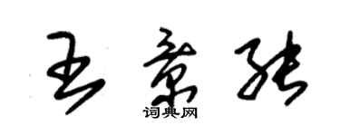 朱錫榮王景能草書個性簽名怎么寫