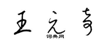 梁錦英王元奇草書個性簽名怎么寫