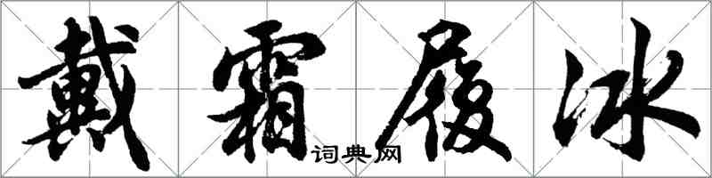 胡問遂戴霜履冰行書怎么寫