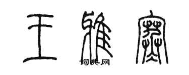 陳墨王雅寒篆書個性簽名怎么寫