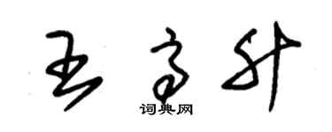 朱錫榮王高升草書個性簽名怎么寫