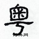 林少明寫的硬筆隸書粵