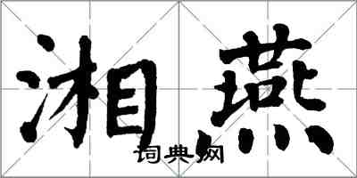 翁闓運湘燕楷書怎么寫