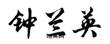 胡問遂鍾蘭英行書個性簽名怎么寫