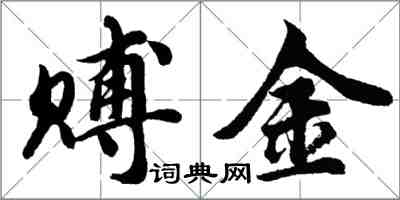 胡問遂賻金行書怎么寫