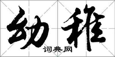 胡問遂幼稚行書怎么寫