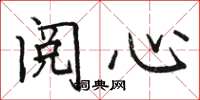 駱恆光閱心楷書怎么寫