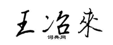 王正良王冶來行書個性簽名怎么寫