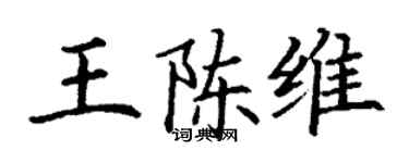 丁謙王陳維楷書個性簽名怎么寫