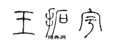 陳聲遠王拓宇篆書個性簽名怎么寫