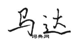 駱恆光馬達行書個性簽名怎么寫