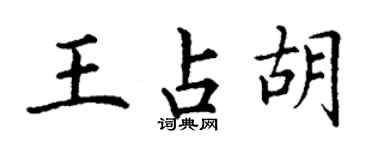 丁謙王占胡楷書個性簽名怎么寫