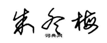 朱錫榮朱冬梅草書個性簽名怎么寫