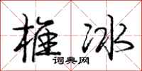 龐中華椎冰行書怎么寫
