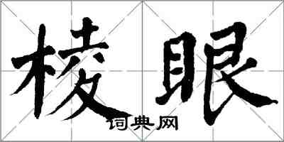 翁闓運棱眼楷書怎么寫
