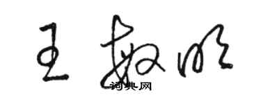 駱恆光王敏明草書個性簽名怎么寫