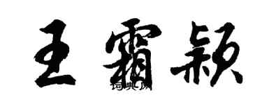 胡問遂王霜穎行書個性簽名怎么寫