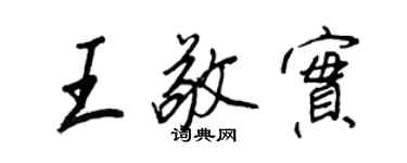 王正良王敬實行書個性簽名怎么寫