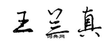 曾慶福王蘭真行書個性簽名怎么寫