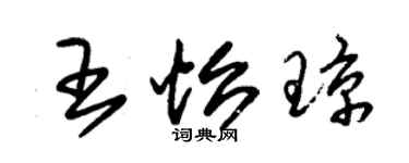 朱錫榮王怡瓊草書個性簽名怎么寫