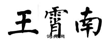翁闓運王霄南楷書個性簽名怎么寫