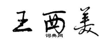 曾慶福王西美行書個性簽名怎么寫