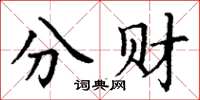 丁謙分財楷書怎么寫