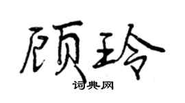 曾慶福顧玲行書個性簽名怎么寫