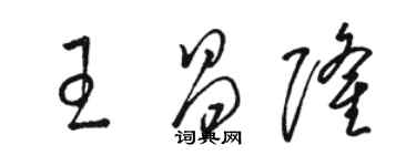 駱恆光王昌隆草書個性簽名怎么寫