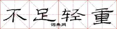 范連陞不足輕重隸書怎么寫