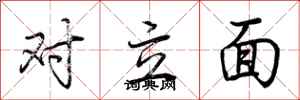 荊霄鵬對立面行書怎么寫
