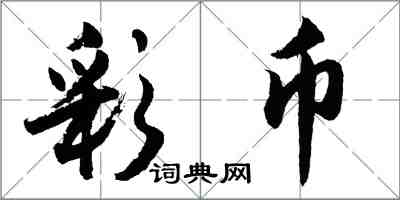 胡問遂彩幣行書怎么寫