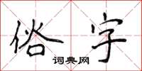 侯登峰俗字楷書怎么寫