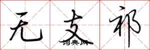 荊霄鵬無支祁行書怎么寫