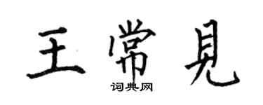 何伯昌王常見楷書個性簽名怎么寫
