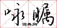 政號的意思_政號的解釋_國語詞典