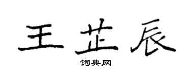 袁強王芷辰楷書個性簽名怎么寫