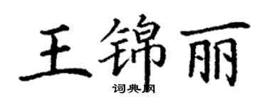 丁謙王錦麗楷書個性簽名怎么寫