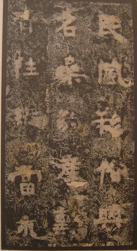 三國《明拓吳谷朗碑》